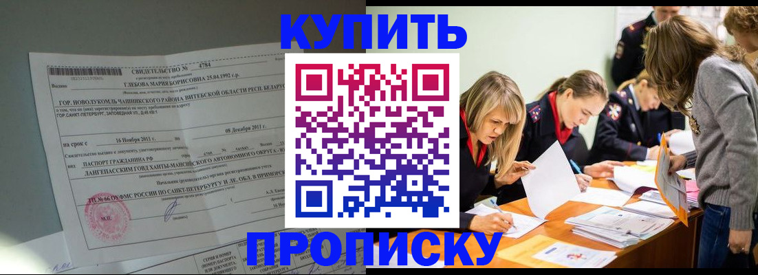 купить прописку в Дудинке