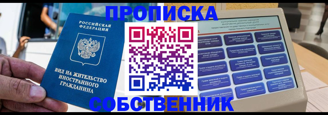прописка от собственника в Дудинке